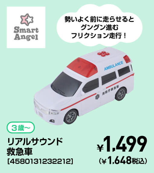 SmartAngel 3歳〜 リアルサウンド救急車［4580131232212］ ￥1,499（￥1,648税込）