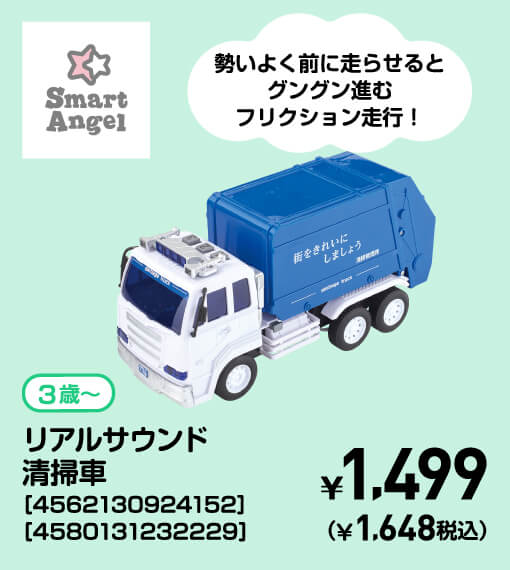 SmartAngel 3歳〜 リアルサウンド清掃車［4562130924152］［4580131232229］ ￥1,499（￥1,648税込）