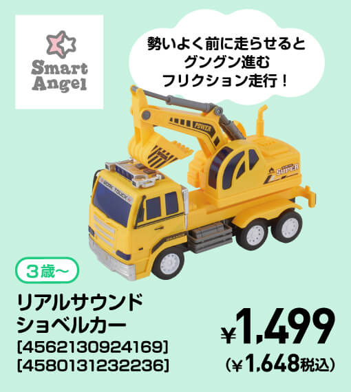 SmartAngel 3歳〜 リアルサウンドショベルカー［4562130924169］［4580131232236］ ￥1,499（￥1,648税込）