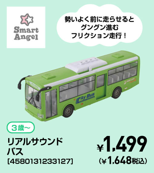 SmartAngel 3歳〜 リアルサウンドバス［4580131233127］ ￥1,499（￥1,648税込）
