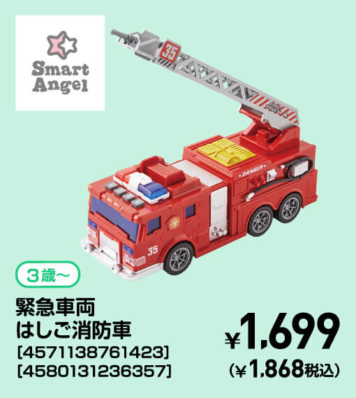 SmartAngel 3歳〜 緊急車両はしご消防車［4571138761423］［4580131236357］ ￥1,699（￥1,868税込）