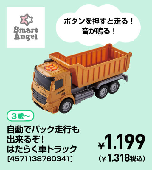 SmartAngel 3歳〜 自動でバック走行も出来るぞ！はたらく車トラック［4571138760341］ ￥1,199（￥1,318税込）