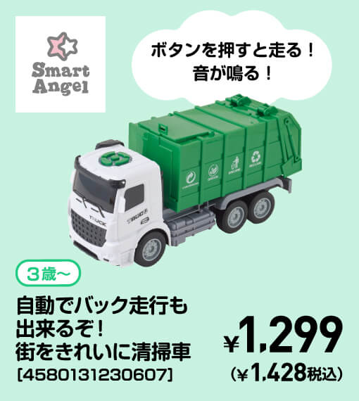 SmartAngel 3歳〜 自動でバック走行も出来るぞ！街をきれいに清掃車［4580131230607］ ￥1,299（￥1,428税込）