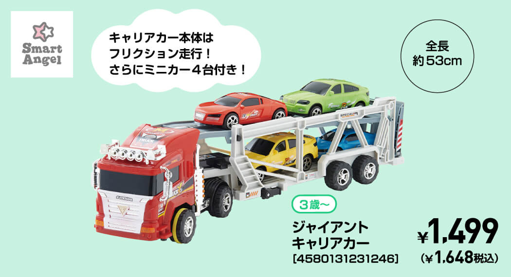 SmartAngel 3歳〜 ジャイアントキャリアカー［4580131231246］ ￥1,499（￥1,648税込）
