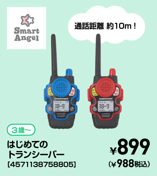 SmartAngel 3歳〜 はじめてのトランシーバー［4571138758805］ ￥899（￥988税込）