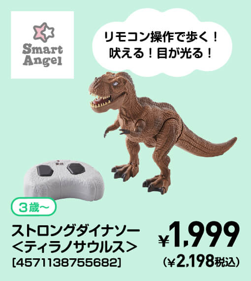 SmartAngel 3歳〜 ストロングダイナソー＜ティラノサウルス＞［4571138755682］ ￥1,999（￥2,198税込）