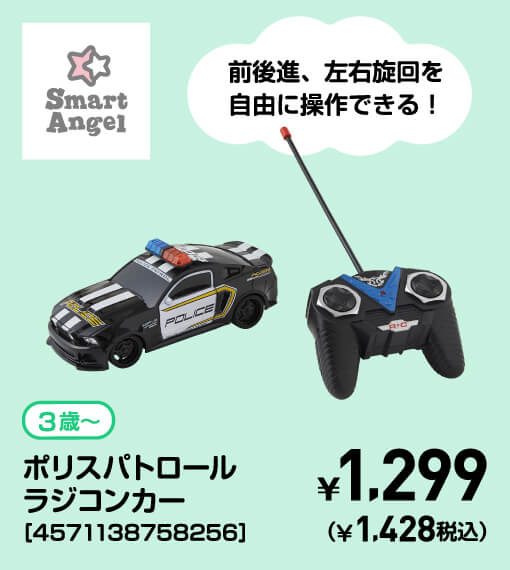 SmartAngel 3歳〜 ポリスパトロールラジコンカー［4571138758256］ ￥1,299（￥1,428税込）