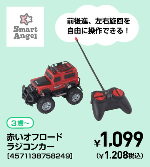 SmartAngel 3歳〜 赤いオフロードラジコンカーラジコンカー［4571138758249］ ￥1,099（￥1,208税込）