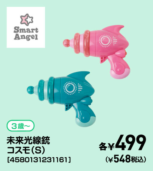 SmartAngel 3歳〜 未来光線銃コスモ（S）［4580131231161］ 各￥499（￥548税込）