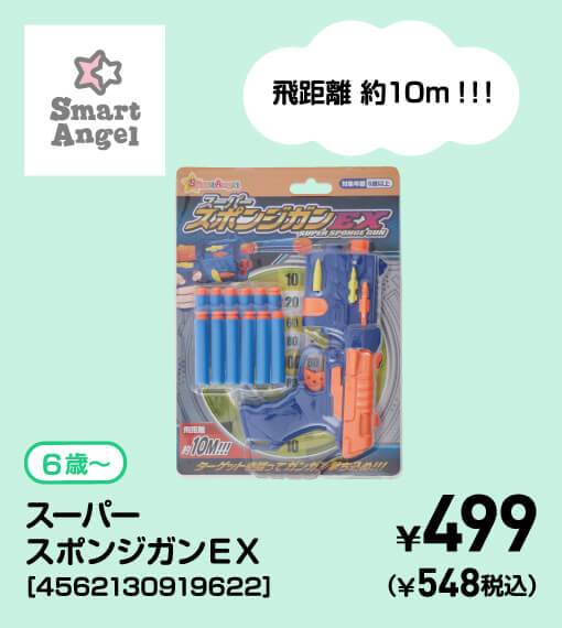 SmartAngel 6歳〜 スーパースポンジガンEX［4562130919622］ ￥499（￥548税込）