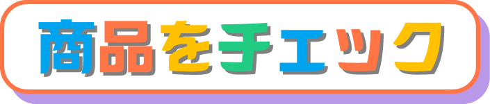 商品をチェック