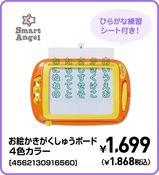 SmartAngel お絵かきがくしゅうボード4色カラー［4562130916560］ ¥1,699（¥1,868税込）
