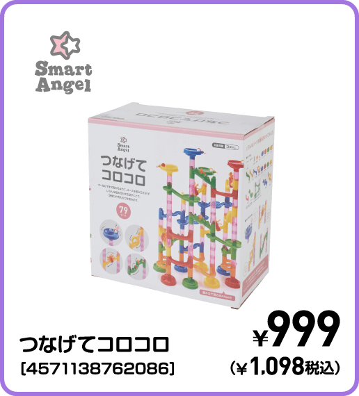 SmartAngel つなげてコロコロ［4571138762086］ ¥999（¥1,098税込）