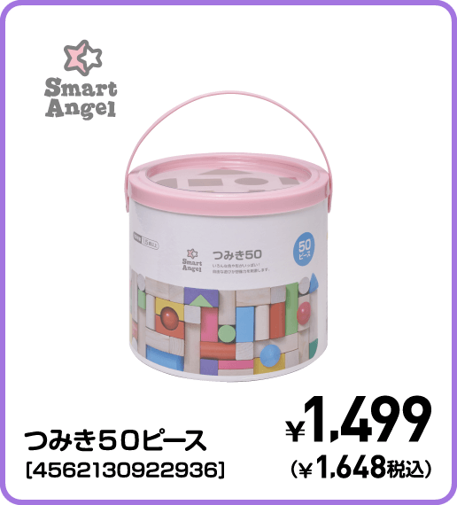 SmartAngel つみき50ピース［4562130922936］ ¥1,499（¥1,648税込）