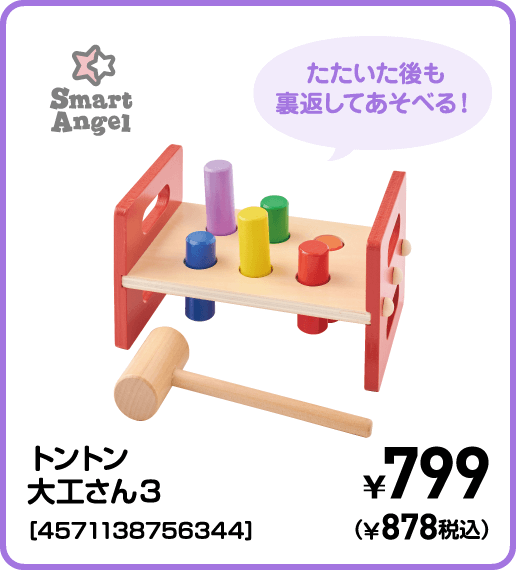 SmartAngel トントン大工さん3［4571138756344］ ¥799（¥878税込）