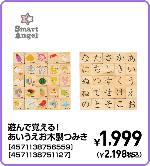 SmartAngel 遊んで覚える！あいうえお木製つみき［4571138756559］［4571138751127］ ¥1,999（¥2,198税込）