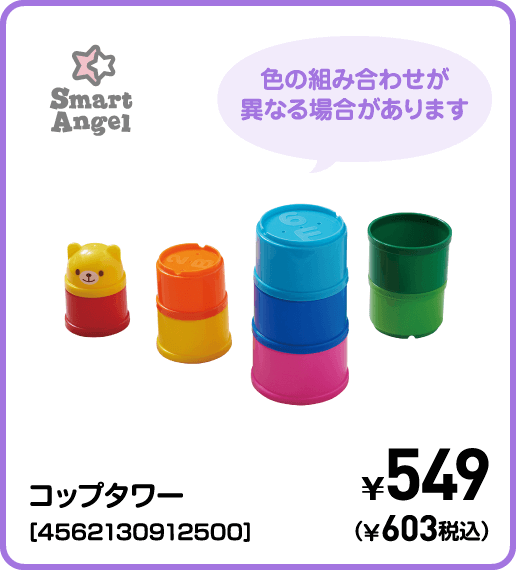 SmartAngel コップタワー［4562130912500］ ¥549（¥603税込）