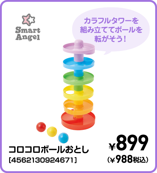 SmartAngel コロコロボールおとし［4562130924671］ ¥899（¥988税込）
