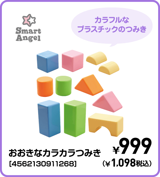 SmartAngel おおきなカラカラつみき［4562130911268］ ¥999（¥1,098税込）