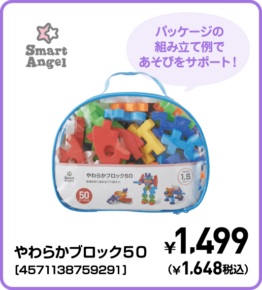 SmartAngel やわらかブロック50［4571138759291］ ¥1,499（¥1,648税込）