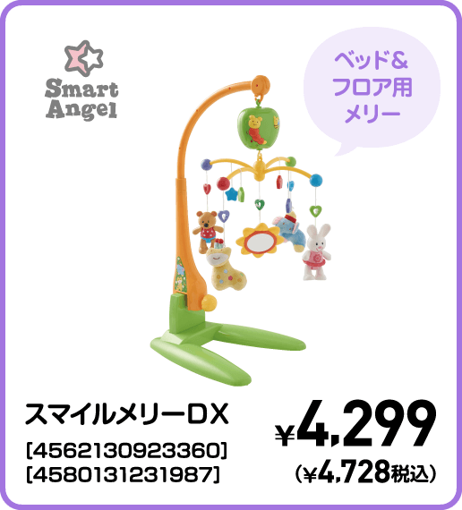SmartAngel スマイルメリーＤＸ［4562130923360］［4580131231987］ ¥4,299（¥4,728税込）