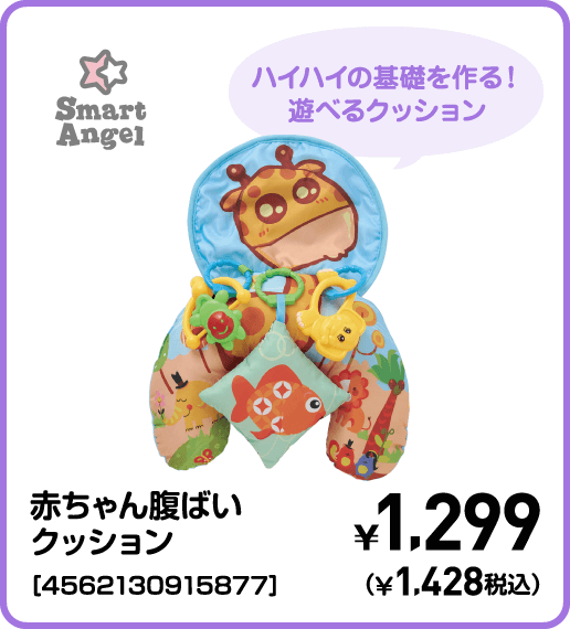 SmartAngel 赤ちゃん腹ばいクッション［4562130915877］ ¥1,299（¥1,428税込）