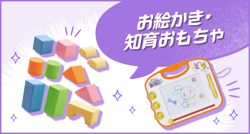 お絵かき・知育おもちゃ