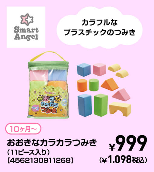 SmartAngel 10ヶ月〜 おおきなカラカラつみき（11ピース入り）［4562130911268］ ￥999（￥1,098税込）