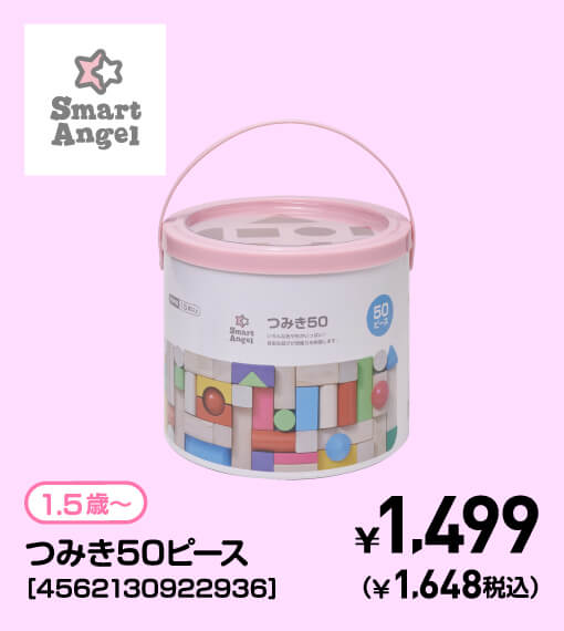 SmartAngel 1.5歳〜 つみき50ピース［4562130922936］ ￥1,499（￥1,648税込）