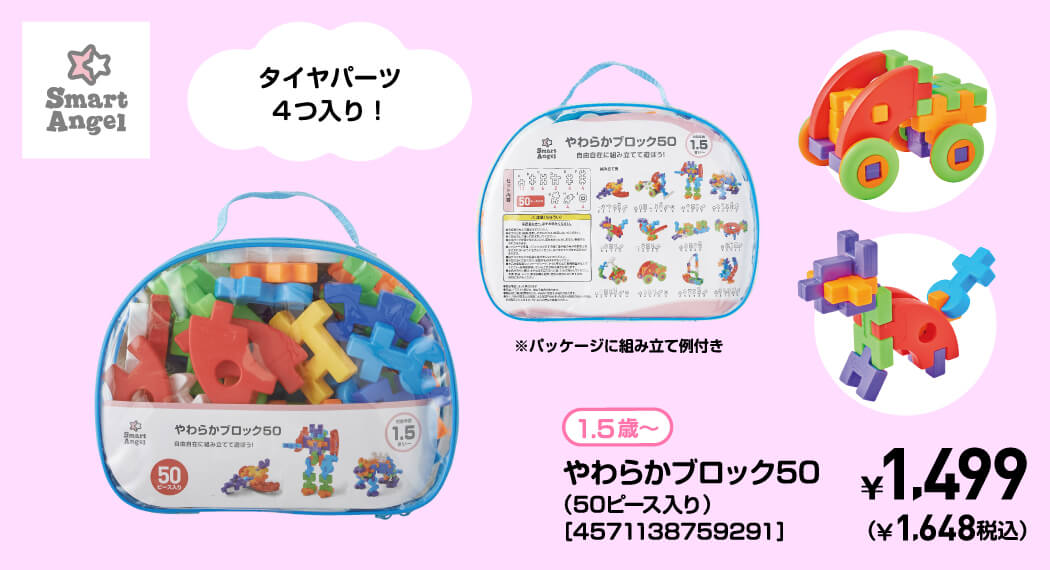 1.5歳〜 やわらかブロック50（50ピース入り）［4571138759291］ ￥1,499（￥1,648税込）