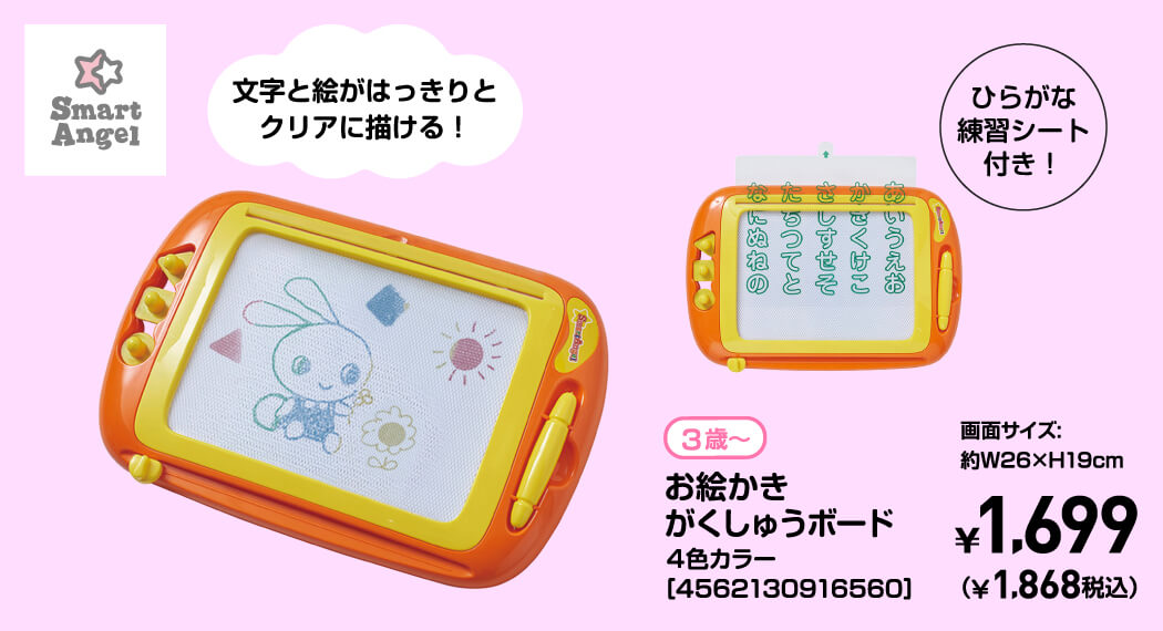 SmartAngel 3歳〜 お絵かきがくしゅうボード4色カラー［4562130916560］画面サイズ:約W26×H19cm ￥1,699（￥1,868税込）