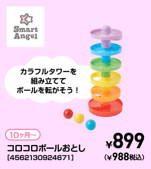 SmartAngel 10ヶ月〜 コロコロボールおとし［4562130924671］ ￥899（￥899税込）
