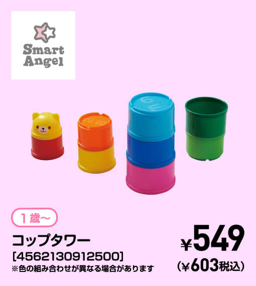 SmartAngel 1歳〜 コップタワー［4562130912500］※色の組み合わせが異なる場合があります ￥549（￥603税込）