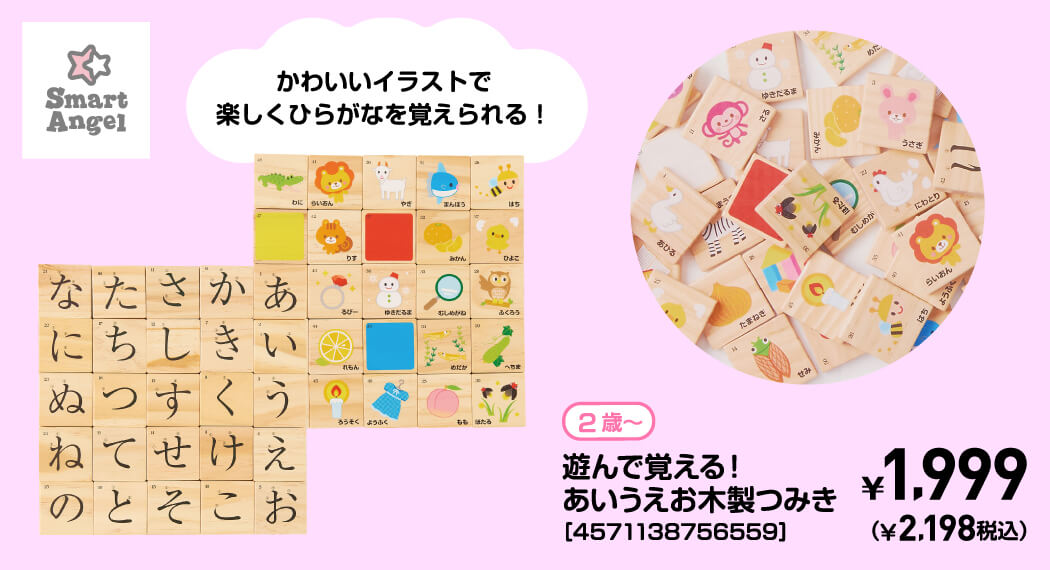 SmartAngel 2歳〜 遊んで覚える！あいうえお木製つみき［4571138756559］ ￥1,999（￥2,198税込）