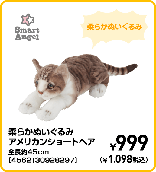 SmartAngel 柔らかぬいぐるみアメリカンショートヘア 全長約45cm［4562130928297］ ¥999（¥1,098税込）