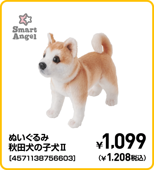 SmartAngel ぬいぐるみ秋田犬の子犬Ⅱ［4571138756603］ ¥1,099（¥1,208税込）