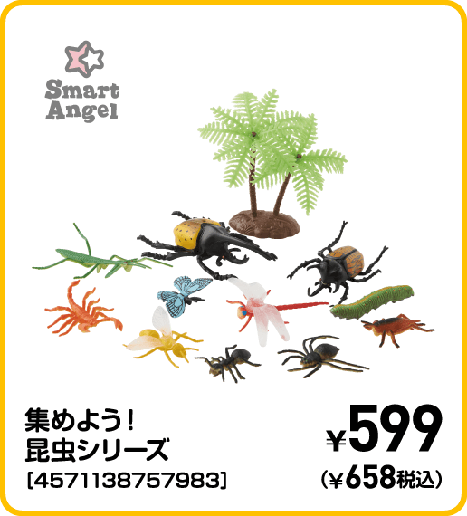 SmartAngel 集めよう！昆虫シリーズ［4571138757983］ ¥599（¥658税込）