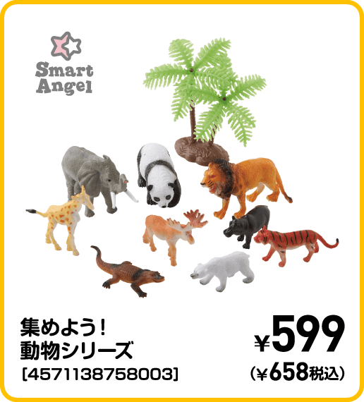 SmartAngel 集めよう！動物シリーズ［4571138758003］ ¥599（¥658税込）