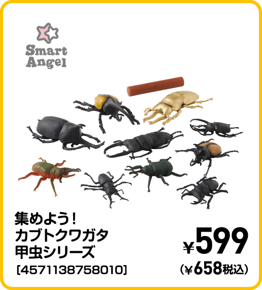 SmartAngel 集めよう！カブトクワガタ甲虫シリーズ［4571138758010］ ¥599（¥658税込）