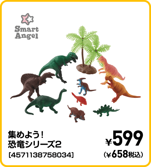 SmartAngel 集めよう！恐竜シリーズ2［4571138758034］ ¥599（¥658税込）