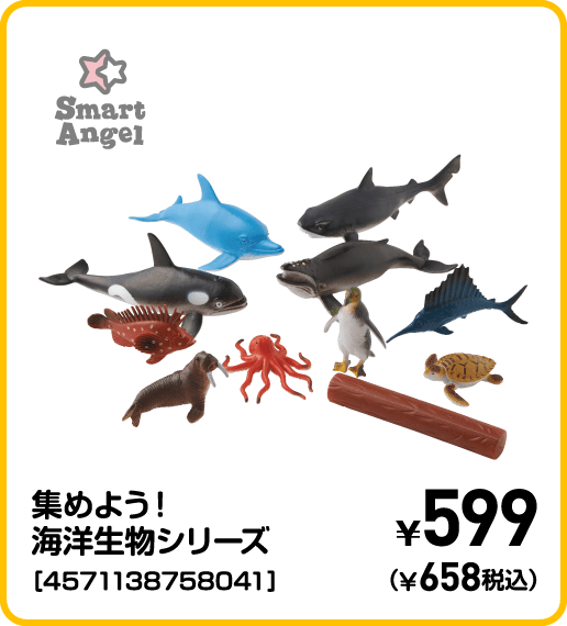 SmartAngel 集めよう！海洋生物シリーズ［4571138758041］ ¥599（¥658税込）