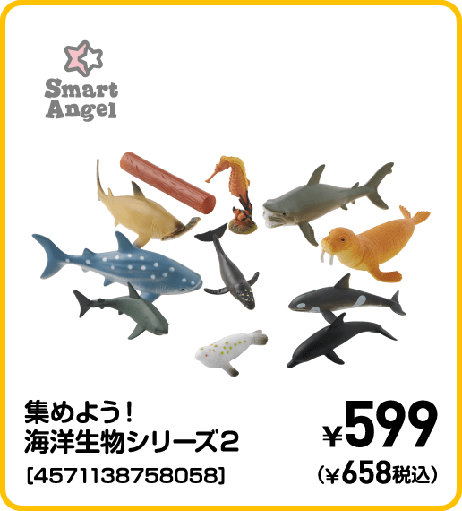 SmartAngel 集めよう！海洋生物シリーズ2［4571138758058］ ¥599（¥658税込）