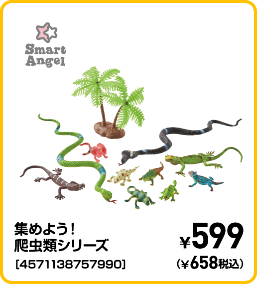 SmartAngel 集めよう！爬虫類シリーズ［4571138757990］ ¥599（¥658税込）
