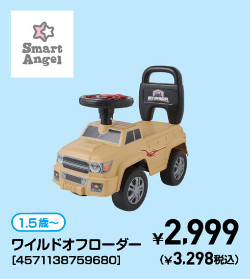 SmartAngel 1.5歳〜 ワイルドオフローダー［4571138759680］ ￥2,999（￥3,298税込）