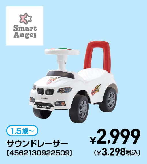 SmartAngel 1.5歳〜 サウンドレーサー［4562130922509］ ￥2,999（￥3,298税込）