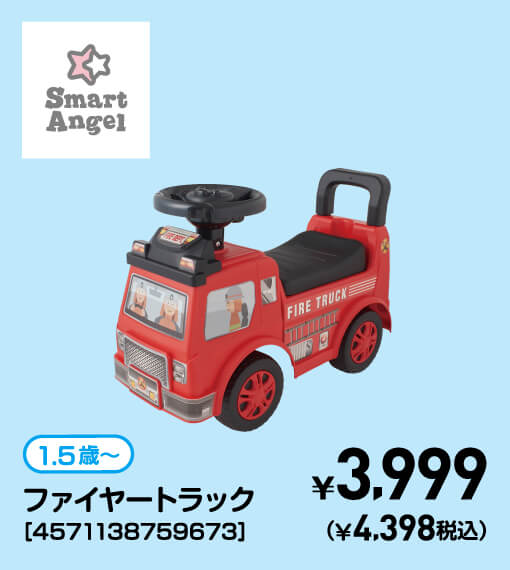 SmartAngel 1.5歳〜 ファイヤートラック［4571138759673］ ￥3,999（￥4,398税込）