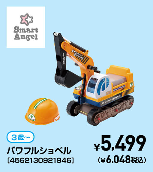SmartAngel 3歳〜 パワフルショベル［4562130921946］ ￥5,499（￥6,048税込）