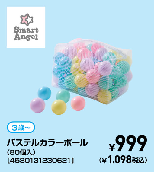 SmartAngel 3歳〜 パステルカラーボール（80個入）［4580131230621］ ￥999（￥1,098税込）
