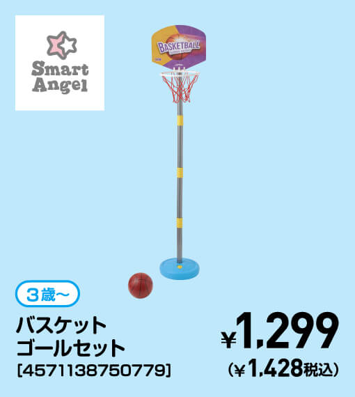 SmartAngel 3歳〜 バスケットゴールセット［4571138750779］ ￥1,299（￥1,428税込）