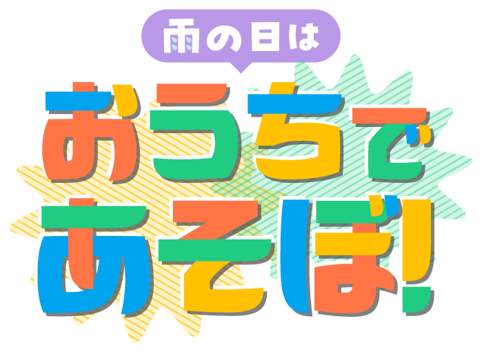 雨の日はおうちであそぼ！